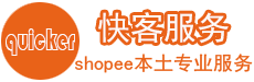 快客服務shopee代发